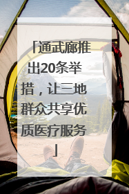 通武廊推出20条举措，让三地群众共享优质医疗服务