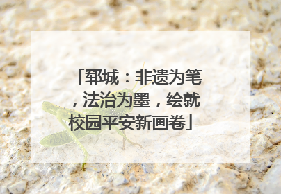 郓城：非遗为笔，法治为墨，绘就校园平安新画卷