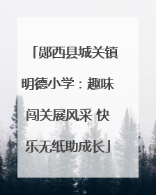 郧西县城关镇明德小学：趣味闯关展风采 快乐无纸助成长
