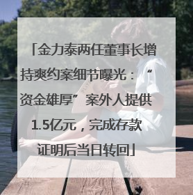 金力泰两任董事长增持爽约案细节曝光：“资金雄厚”案外人提供1.5亿元，完成存款证明后当日转回