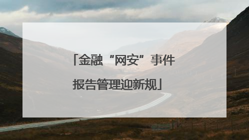 金融“网安”事件报告管理迎新规