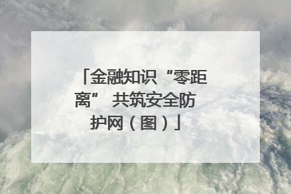 金融知识“零距离” 共筑安全防护网（图）