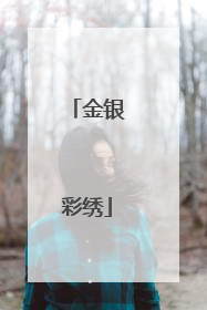 金银彩绣