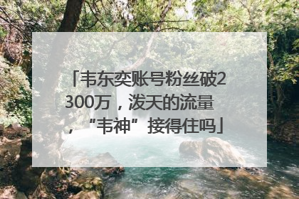 韦东奕账号粉丝破2300万，泼天的流量，“韦神”接得住吗