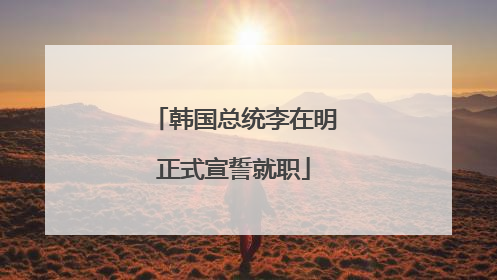 韩国总统李在明正式宣誓就职