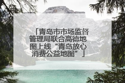 青岛市市场监督管理局联合高德地图上线“青岛放心消费公益地图”