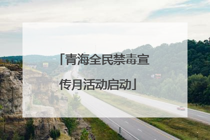 青海全民禁毒宣传月活动启动