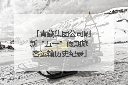 青藏集团公司刷新“五一”假期旅客运输历史纪录