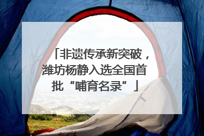 非遗传承新突破，潍坊杨静入选全国首批“哺育名录”