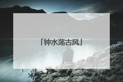 钟水荡古风