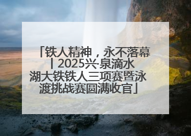铁人精神，永不落幕丨2025兴·泉滴水湖大铁铁人三项赛暨泳渡挑战赛圆满收官