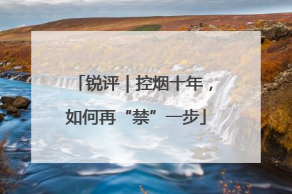 锐评｜控烟十年，如何再“禁”一步