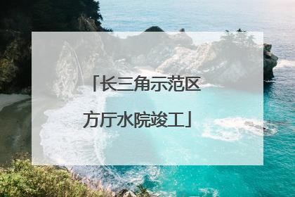 长三角示范区方厅水院竣工