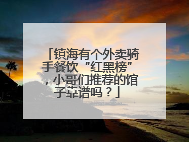 镇海有个外卖骑手餐饮“红黑榜”，小哥们推荐的馆子靠谱吗？