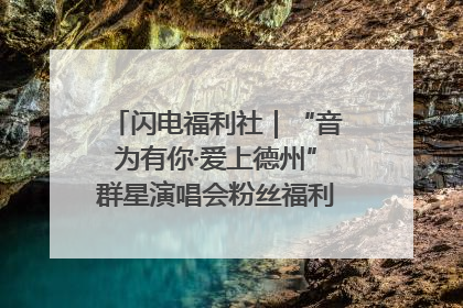 闪电福利社｜“音为有你·爱上德州”群星演唱会粉丝福利获奖名单来啦→