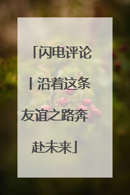 闪电评论丨沿着这条友谊之路奔赴未来