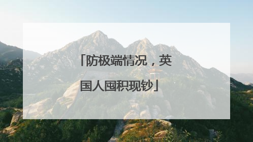 防极端情况，英国人囤积现钞