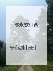 陈永钦任西宁市副市长
