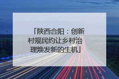 陕西合阳：创新村规民约让乡村治理焕发新的生机