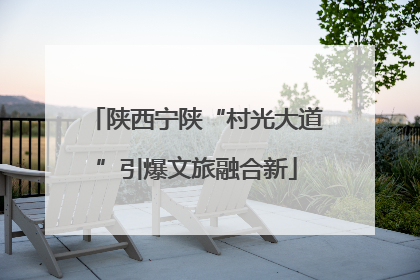 陕西宁陕“村光大道”引爆文旅融合新