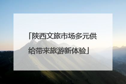 陕西文旅市场多元供给带来旅游新体验