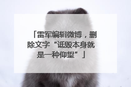 雷军编辑微博，删除文字“诋毁本身就是一种仰望”