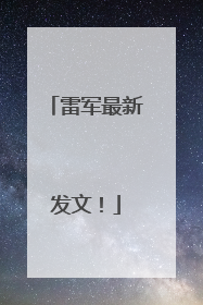 雷军最新发文！