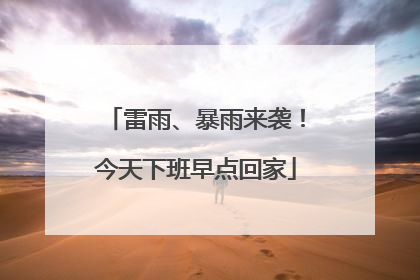 雷雨、暴雨来袭！今天下班早点回家