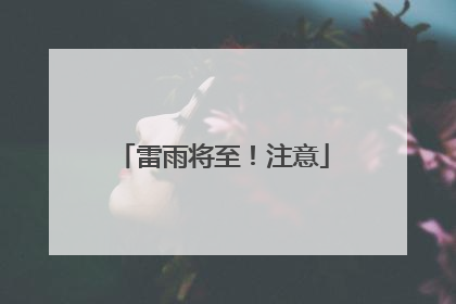 雷雨将至！注意