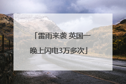 雷雨来袭 英国一晚上闪电3万多次