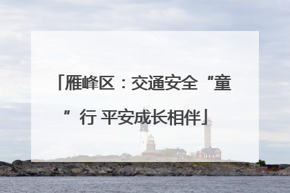 雁峰区：交通安全“童”行 平安成长相伴