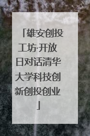 雄安创投工坊·开放日对话清华大学科技创新创投创业