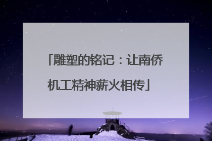 雕塑的铭记：让南侨机工精神薪火相传
