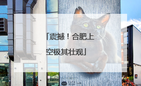 震撼！合肥上空极其壮观