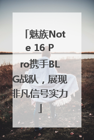 魅族Note 16 Pro携手BLG战队，展现非凡信号实力