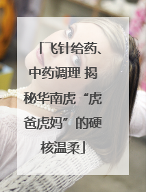 飞针给药、中药调理 揭秘华南虎“虎爸虎妈”的硬核温柔