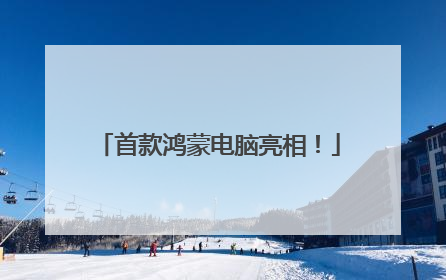 首款鸿蒙电脑亮相！