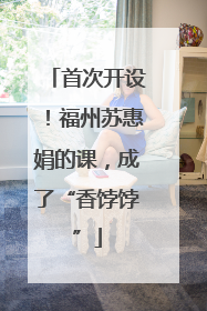 首次开设！福州苏惠娟的课，成了“香饽饽”