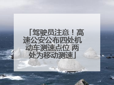 驾驶员注意！高速公安公布四处机动车测速点位 两处为移动测速