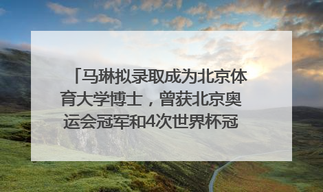 马琳拟录取成为北京体育大学博士，曾获北京奥运会冠军和4次世界杯冠军，张继科：他是神