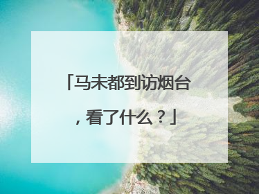 马未都到访烟台，看了什么？