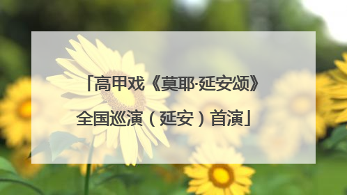 高甲戏《莫耶·延安颂》全国巡演（延安）首演