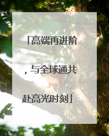 高端再进阶，与全球通共赴高光时刻