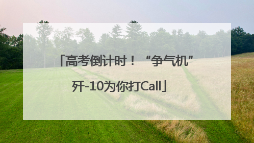 高考倒计时！“争气机”歼-10为你打Call