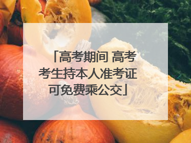 高考期间 高考考生持本人准考证可免费乘公交