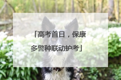 高考首日，保康多警种联动护考