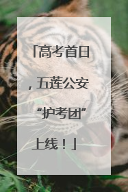 高考首日，五莲公安“护考团”上线！