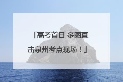 高考首日 多图直击泉州考点现场！