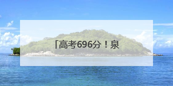 高考696分！泉州这家四果汤店“养”出北大娃！