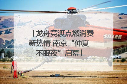 龙舟竞渡点燃消费新热情 南京“仲夏不眠夜”启幕
